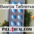 Виагра Таблетка viagra3